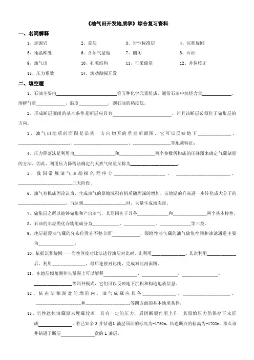 2018《油气田开发地质学》综合复习资料附答案