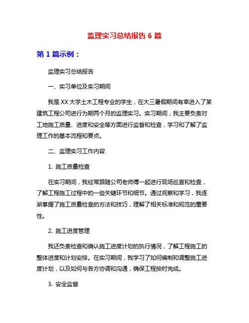 监理实习总结报告6篇