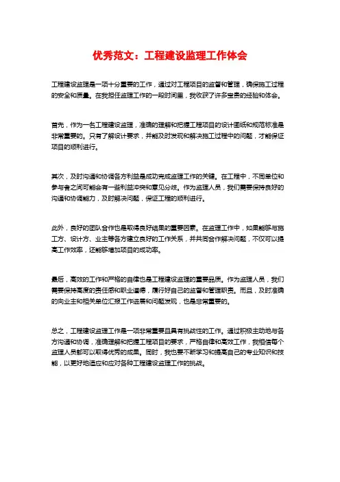 优秀范文：工程建设监理工作体会