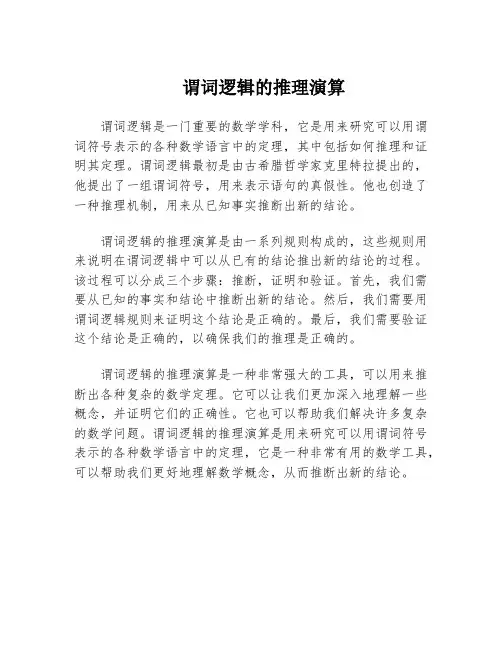 谓词逻辑的推理演算