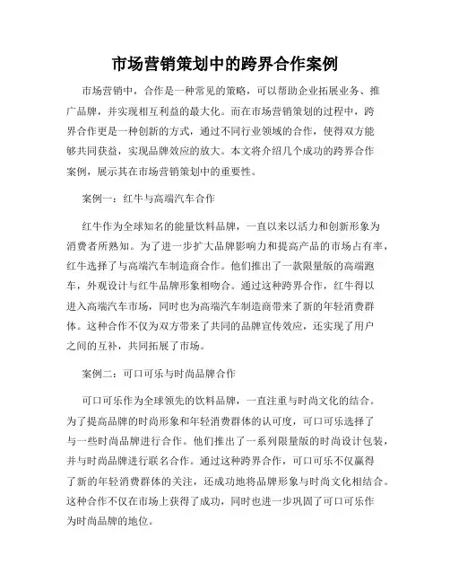 市场营销策划中的跨界合作案例