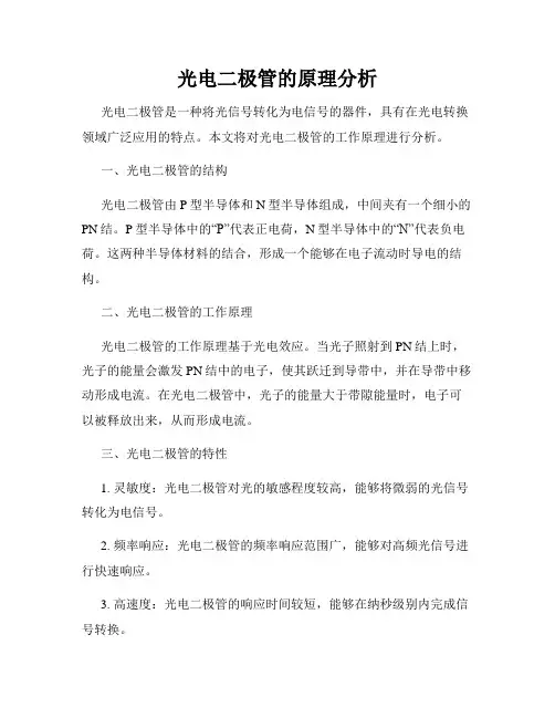 光电二极管的原理分析