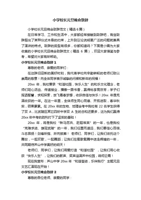 小学校长元旦晚会致辞范文（精选6篇）