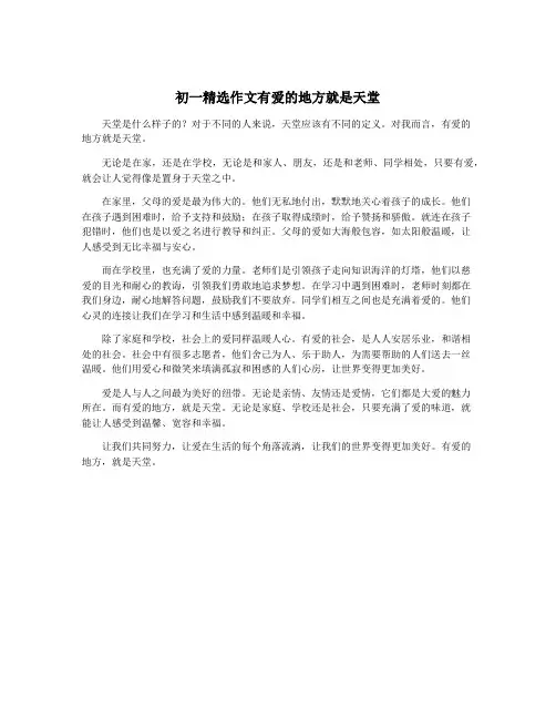 初一精选作文有爱的地方就是天堂