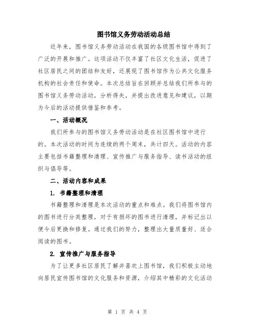 图书馆义务劳动活动总结