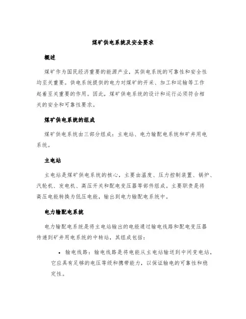 煤矿供电系统及安全要求