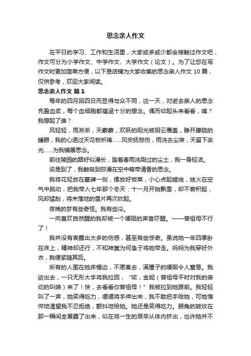 思念亲人作文
