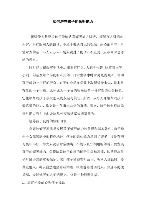 如何培养孩子的倾听能力