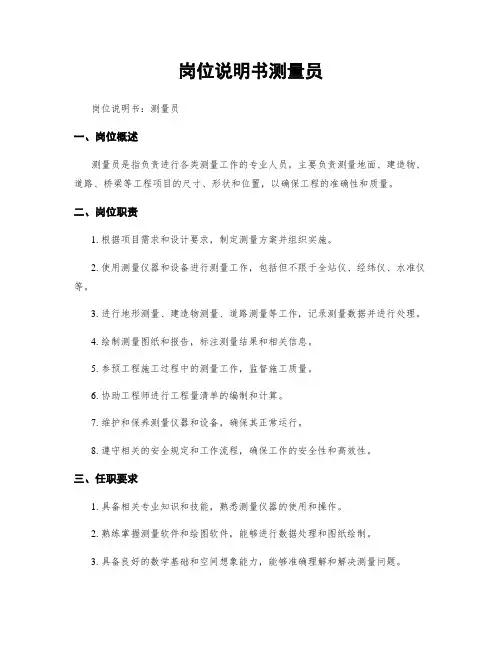 岗位说明书测量员