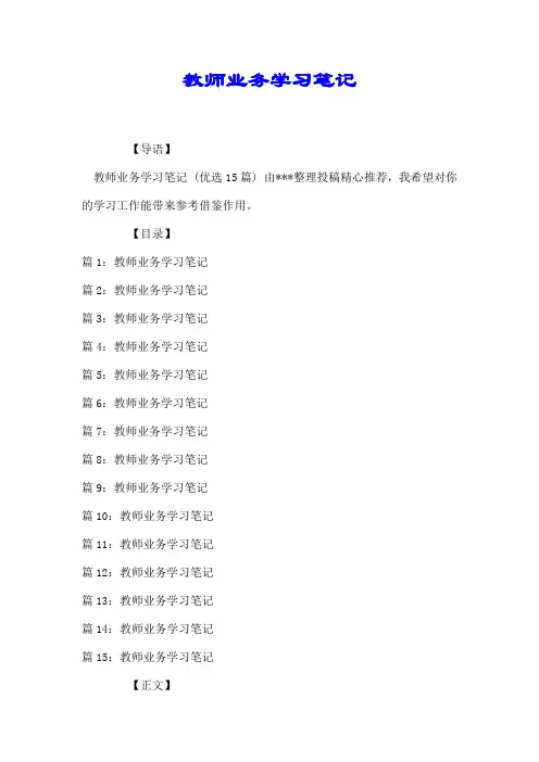 教师业务学习笔记【推荐】