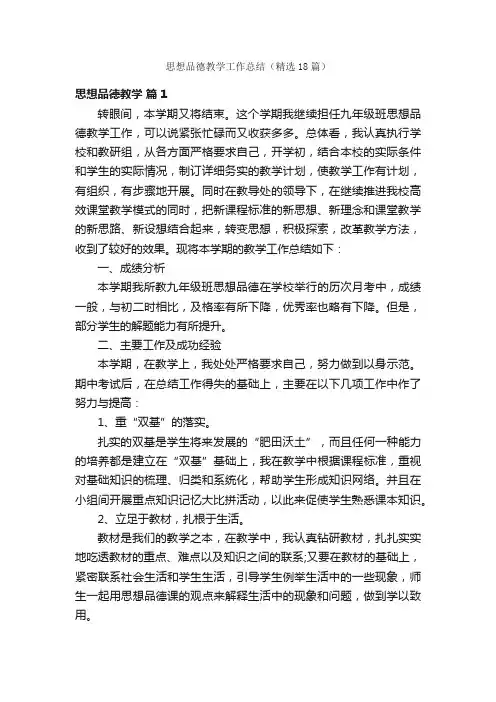 思想品德教学工作总结（精选18篇）