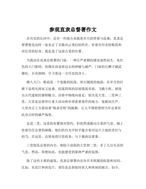 参观直隶总督署作文