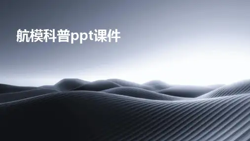 航模科普ppt课件