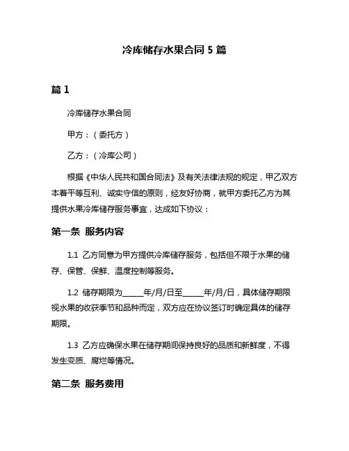 冷库储存水果合同5篇