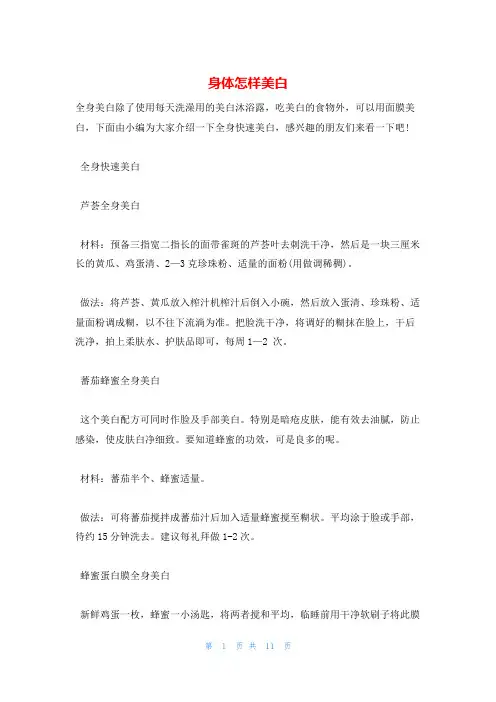 身体怎样美白