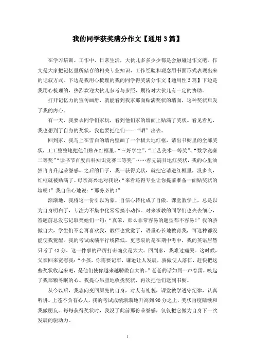 我的同学获奖满分作文(3篇)