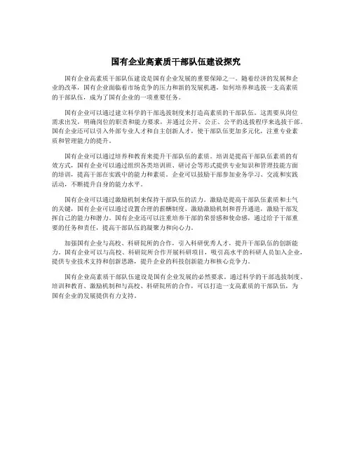 国有企业高素质干部队伍建设探究