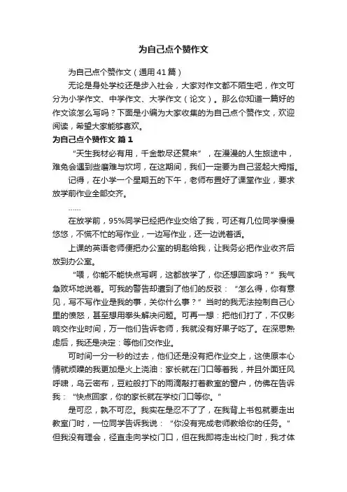 为自己点个赞作文（通用41篇）