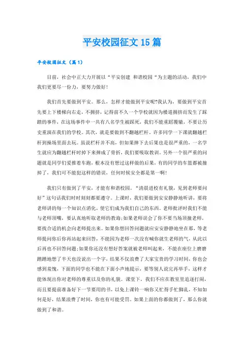 平安校园征文15篇
