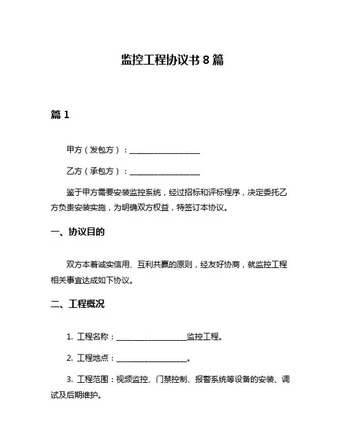监控工程协议书8篇