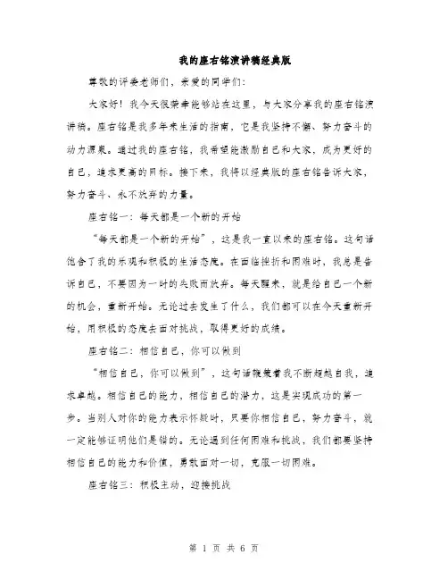 我的座右铭演讲稿经典版