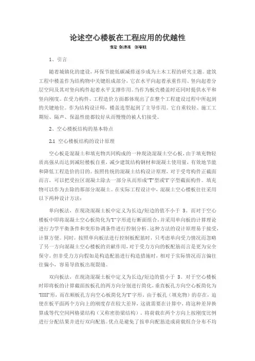 论述空心楼板在工程应用的优越性