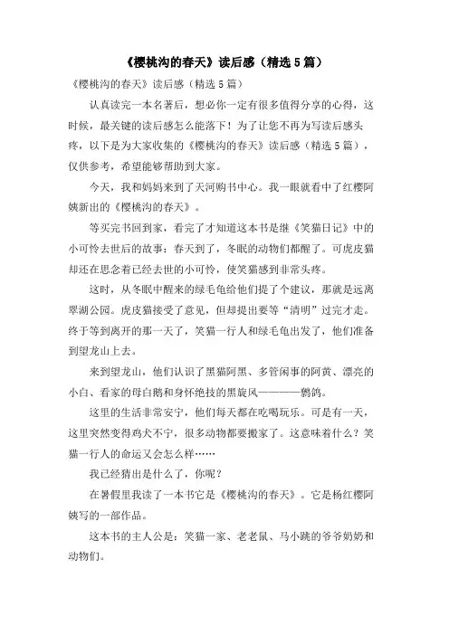《樱桃沟的春天》读后感(精选5篇)