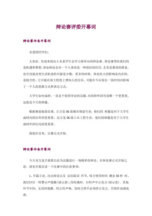 辩论赛评委开幕词