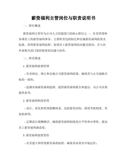 薪资福利主管岗位与职责说明书