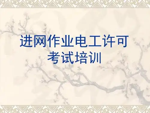 进网作业电工许可考试培训教材