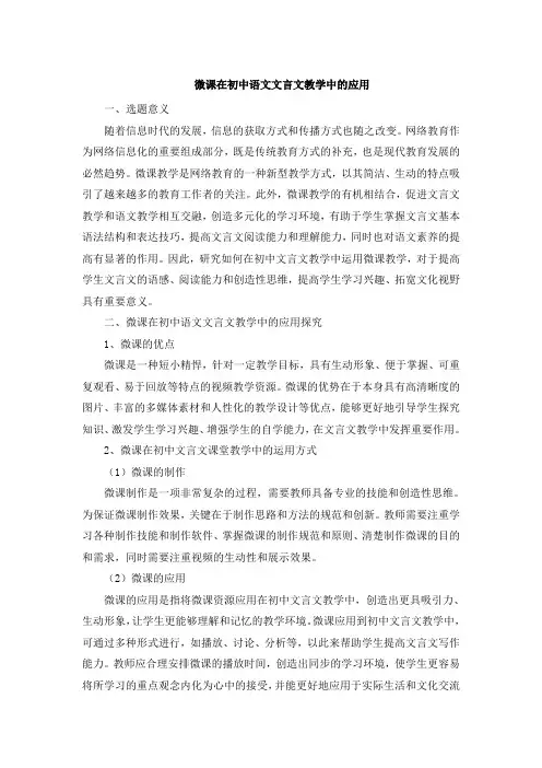 微课在初中语文文言文教学中的应用
