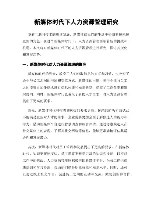 新媒体时代下人力资源管理研究