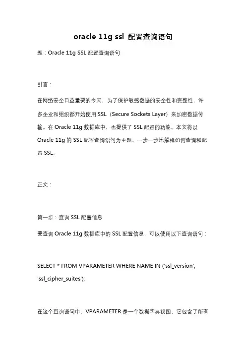 oracle 11g ssl 配置查询语句