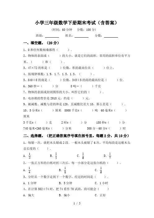 小学三年级数学下册期末考试(含答案)