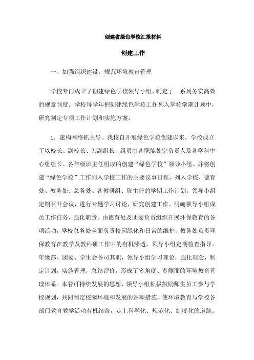 创建省绿色学校汇报材料