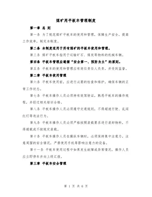 煤矿用平板车管理制度(三篇)