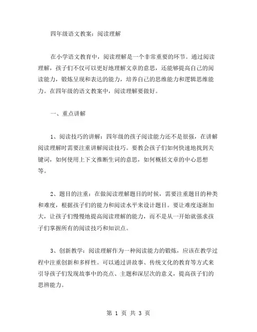 四年级语文教案：阅读理解