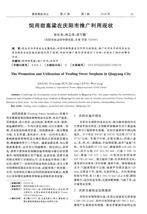饲用甜高粱在庆阳市推广利用现状