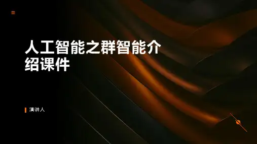 人工智能之群智能介绍课件