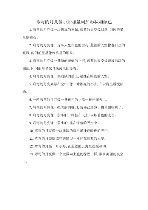 弯弯的月儿像小船加量词加形状加颜色