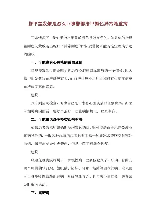 指甲盖发紫是怎么回事 警惕指甲颜色异常是重病
