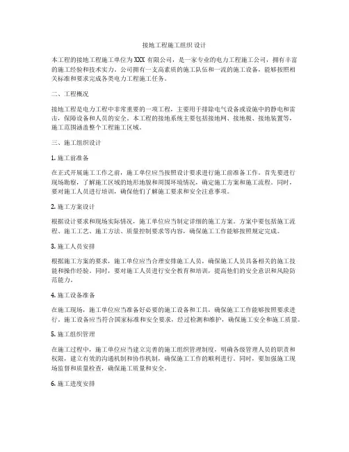 接地工程施工组织 设计
