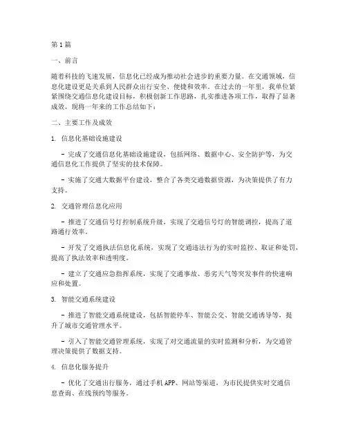 交通信息化工作总结范文(3篇)