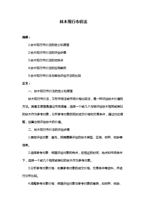 林木现行市价法