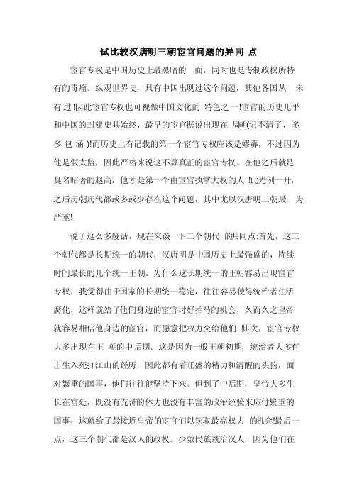比较汉唐明三朝宦官问题的异同点