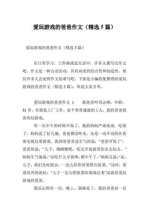 爱玩游戏的爸爸作文(精选5篇)