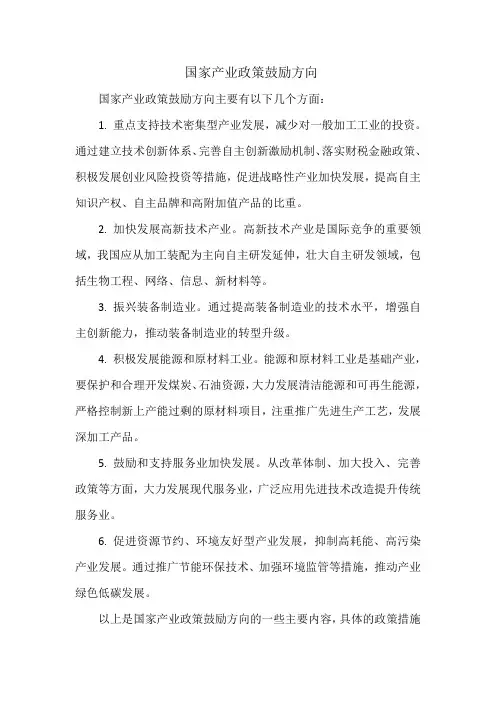 国家产业政策鼓励方向