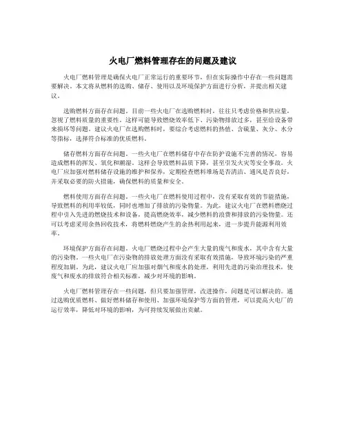 火电厂燃料管理存在的问题及建议