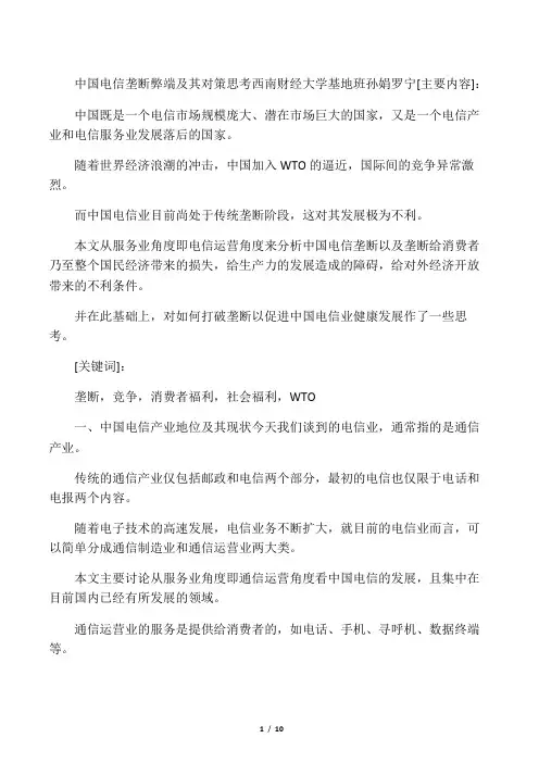 中国电信垄断弊端及其思考