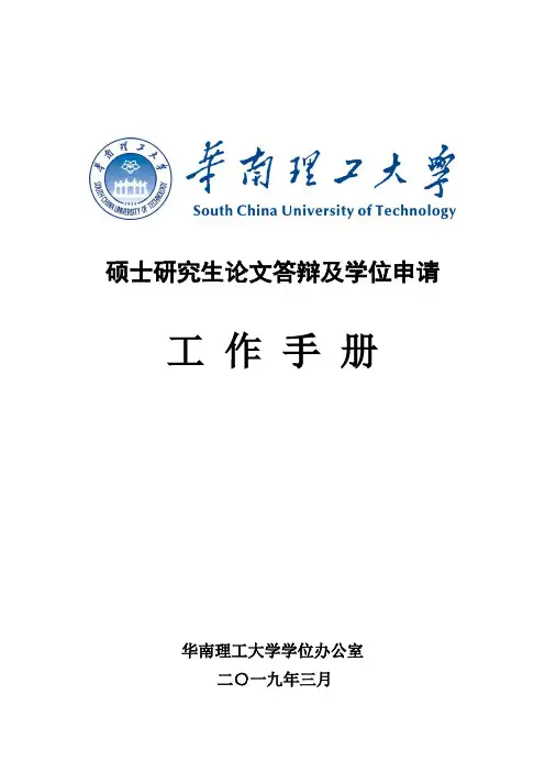 硕士研究生论文答辩及学位申请
